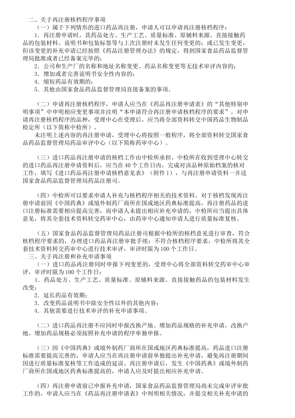 有关进口药品再注册有关事项的公告_第1页