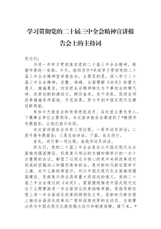 学习贯彻党的二十届三中全会精神宣讲报告会上的主持词