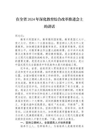 在全省2024年深化教育综合改革推进会上的讲话