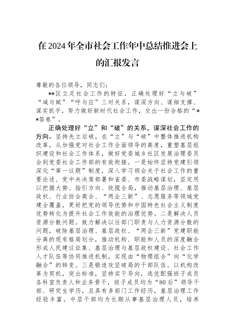 在2024年全市社会工作年中总结推进会上的汇报发言_第1页
