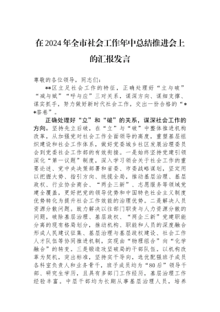 在2024年全市社会工作年中总结推进会上的汇报发言