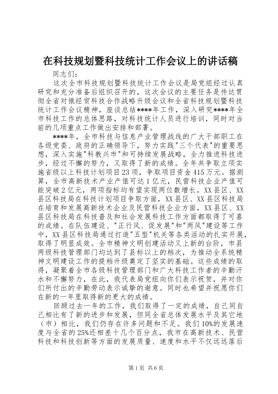 在科技规划暨科技统计工作会议上的讲话稿 _第1页