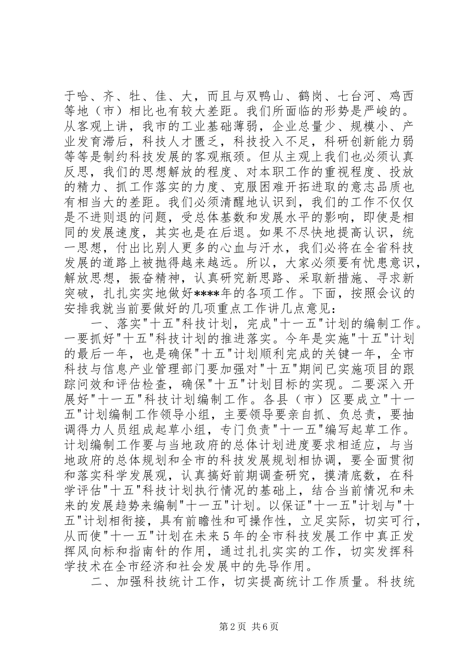 在科技规划暨科技统计工作会议上的讲话稿 _第2页