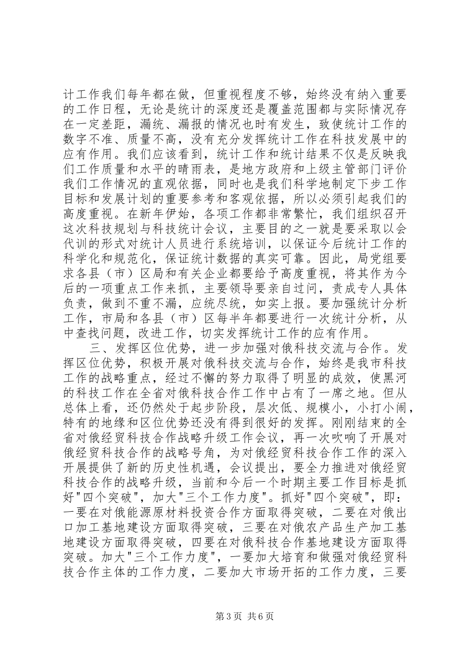 在科技规划暨科技统计工作会议上的讲话稿 _第3页