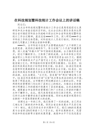 在科技规划暨科技统计工作会议上的讲话稿 