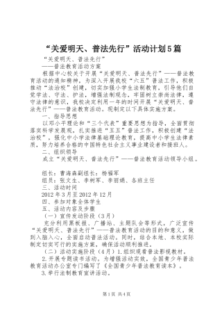 “关爱明天、普法先行”活动计划5篇