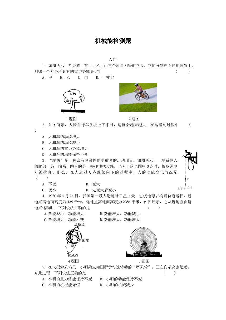 第一节 机械能 检测题_第1页