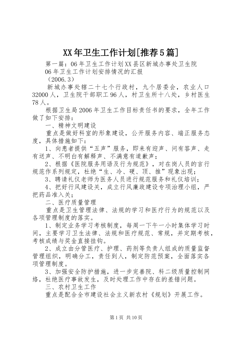XX年卫生工作计划[推荐5篇]_第1页