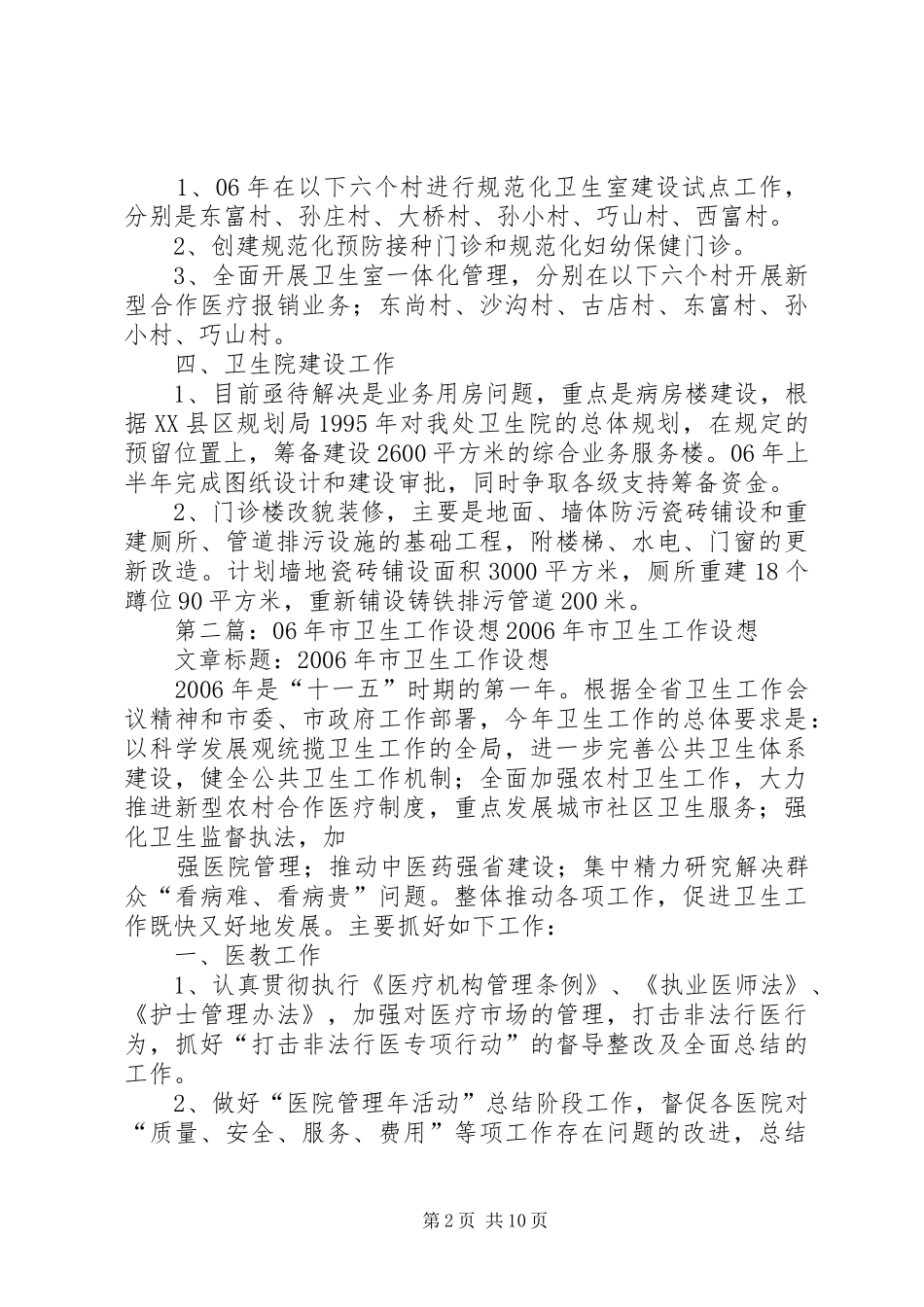 XX年卫生工作计划[推荐5篇]_第2页