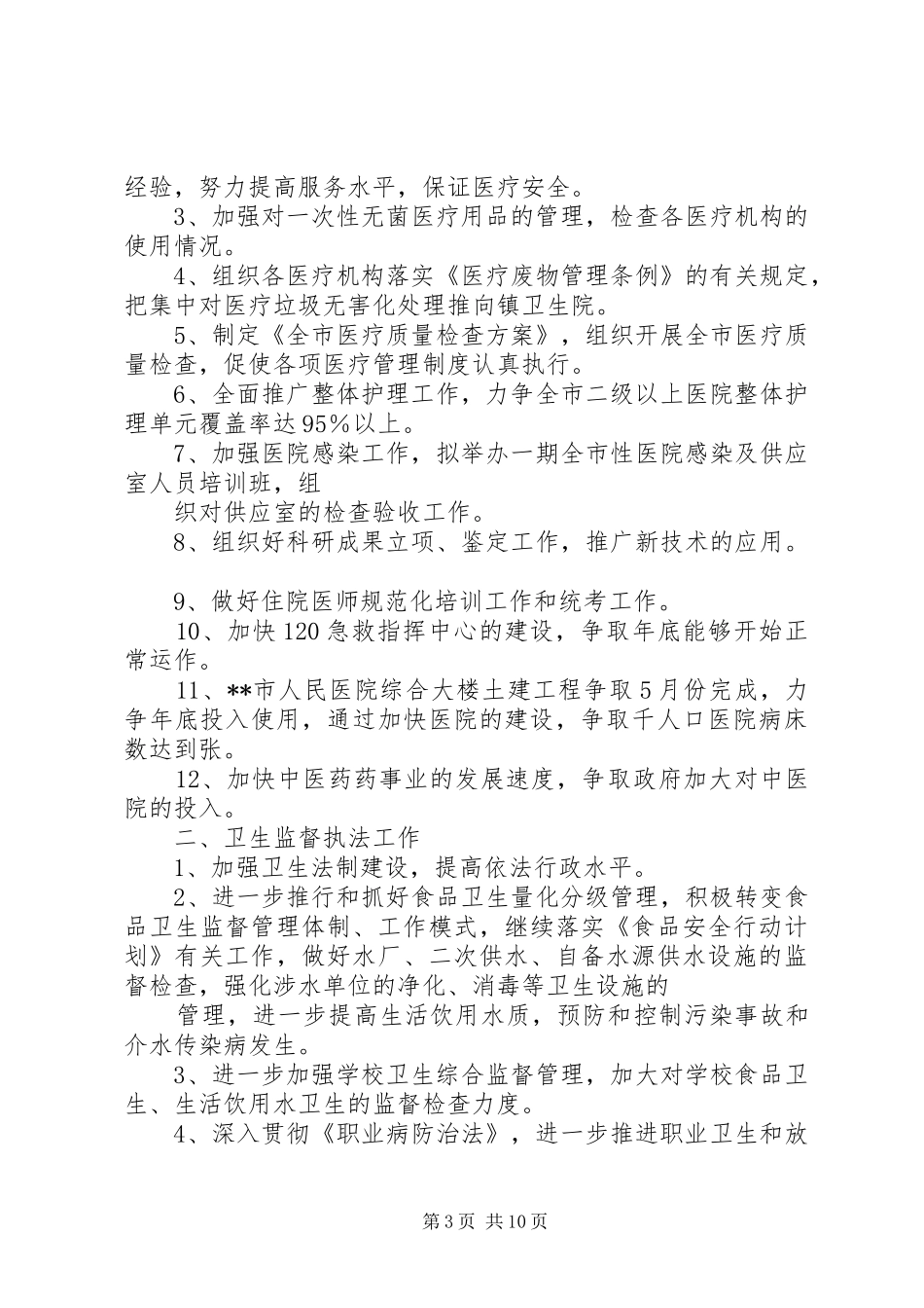 XX年卫生工作计划[推荐5篇]_第3页