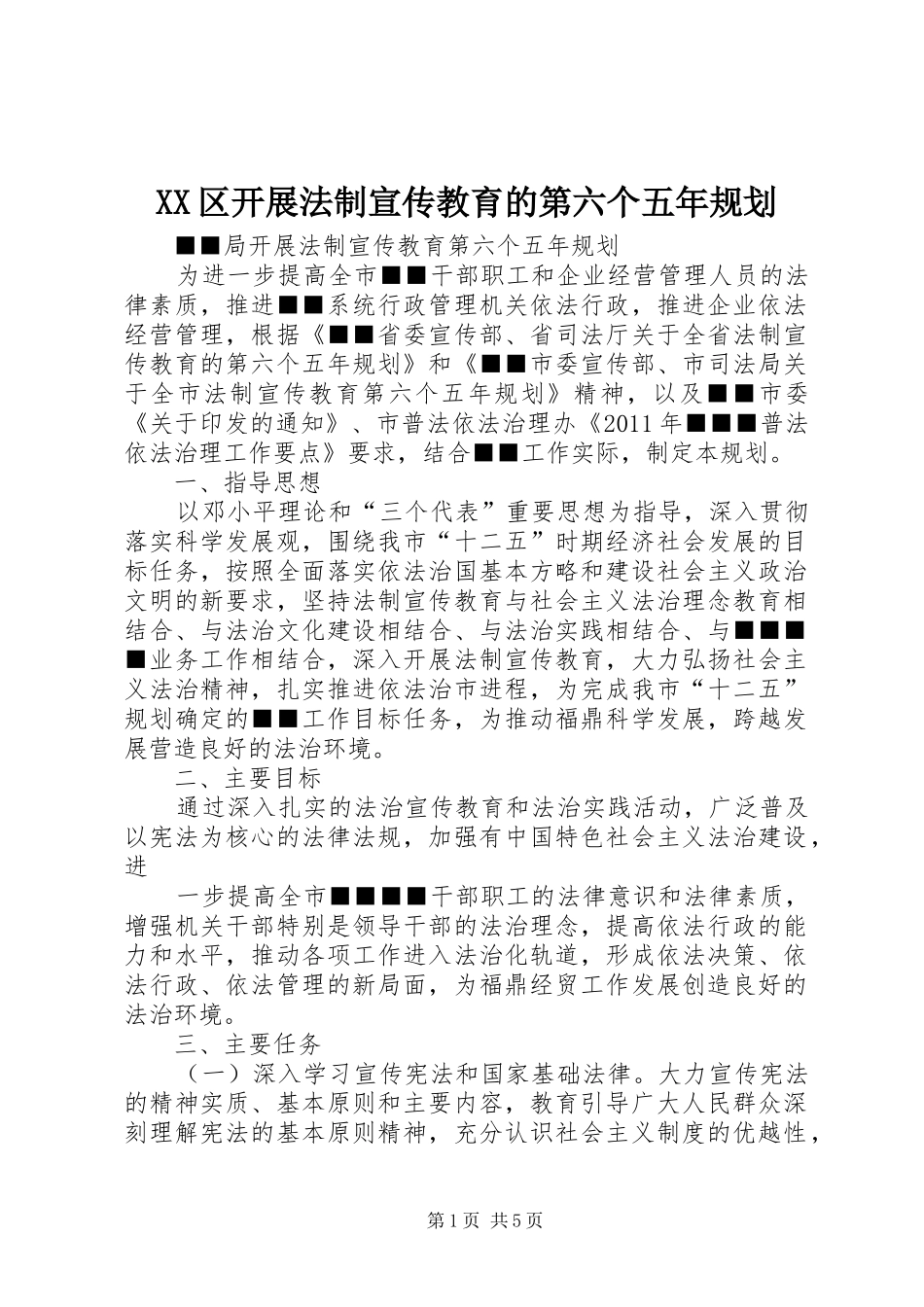 XX区开展法制宣传教育的第六个五年规划 _第1页