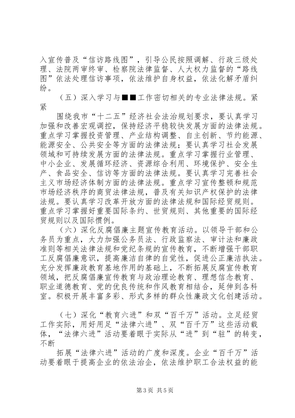 XX区开展法制宣传教育的第六个五年规划 _第3页