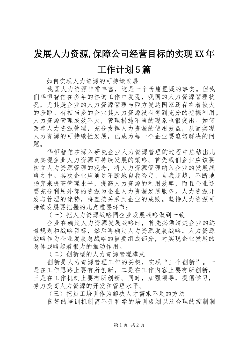 发展人力资源,保障公司经营目标的实现XX年工作计划5篇_第1页