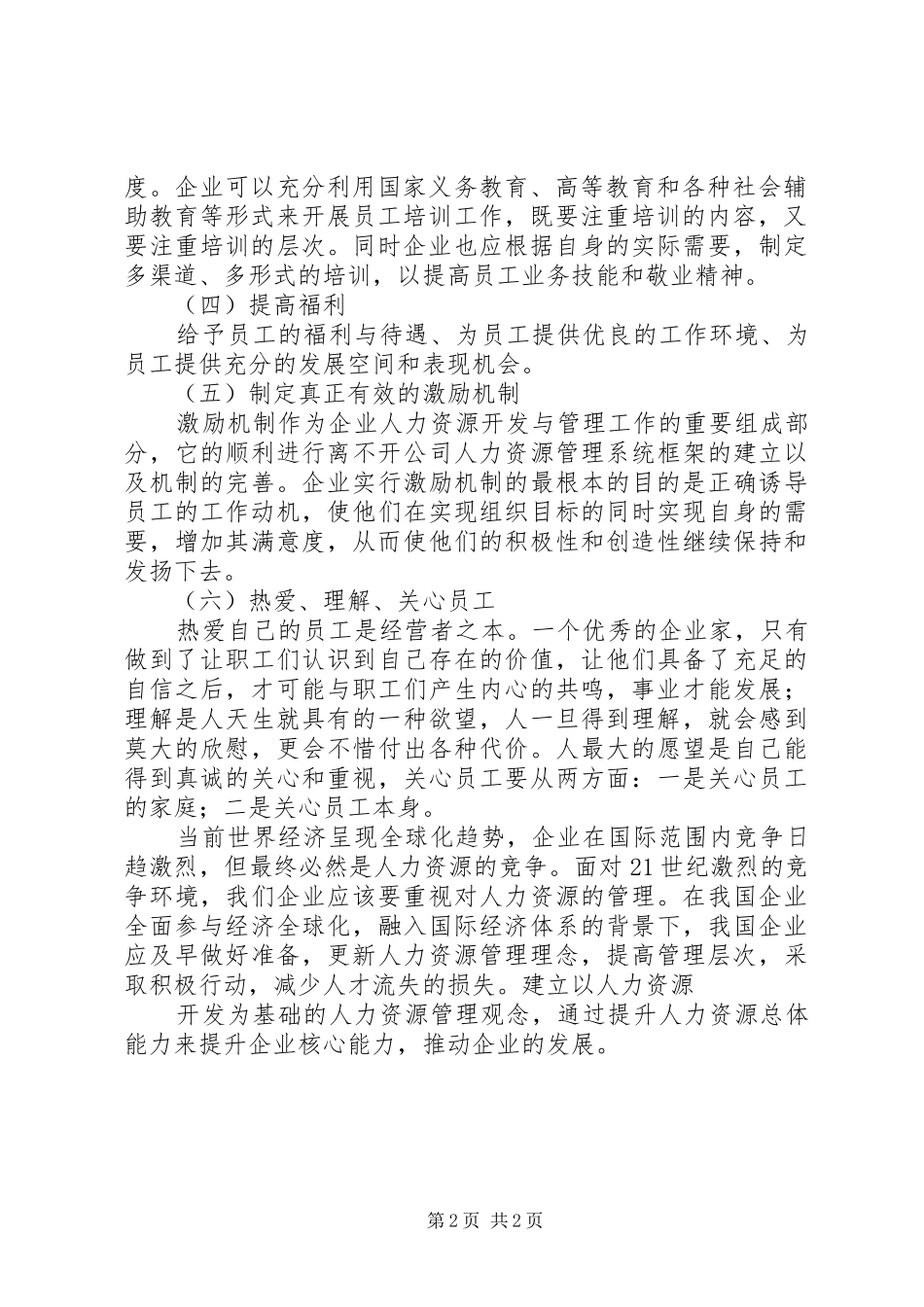 发展人力资源,保障公司经营目标的实现XX年工作计划5篇_第2页