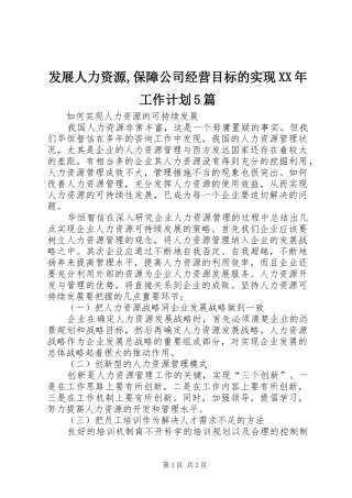 发展人力资源,保障公司经营目标的实现XX年工作计划5篇