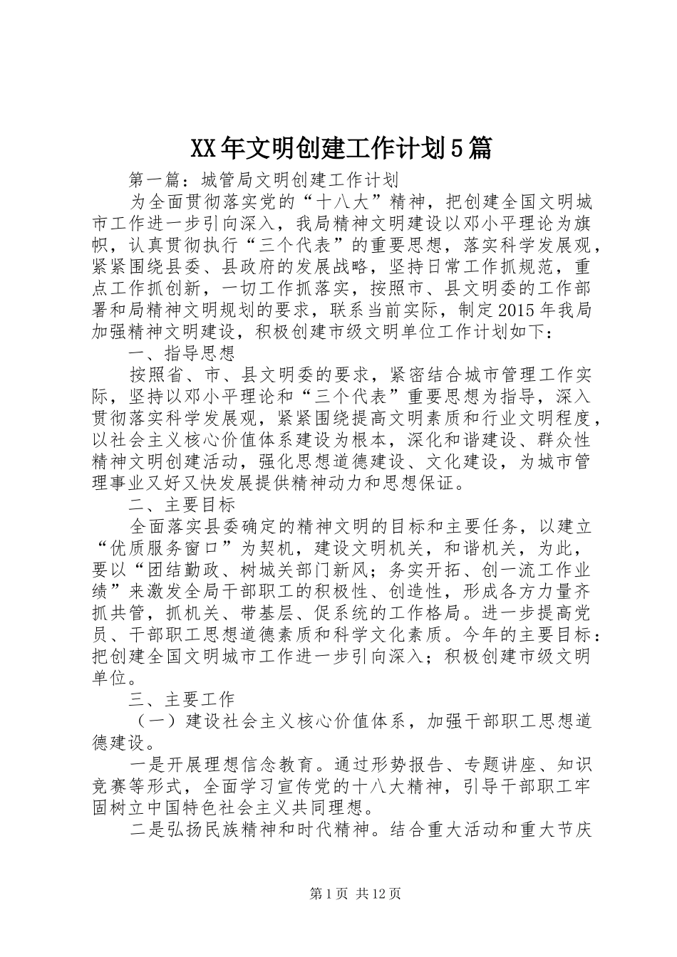 XX年文明创建工作计划5篇_第1页