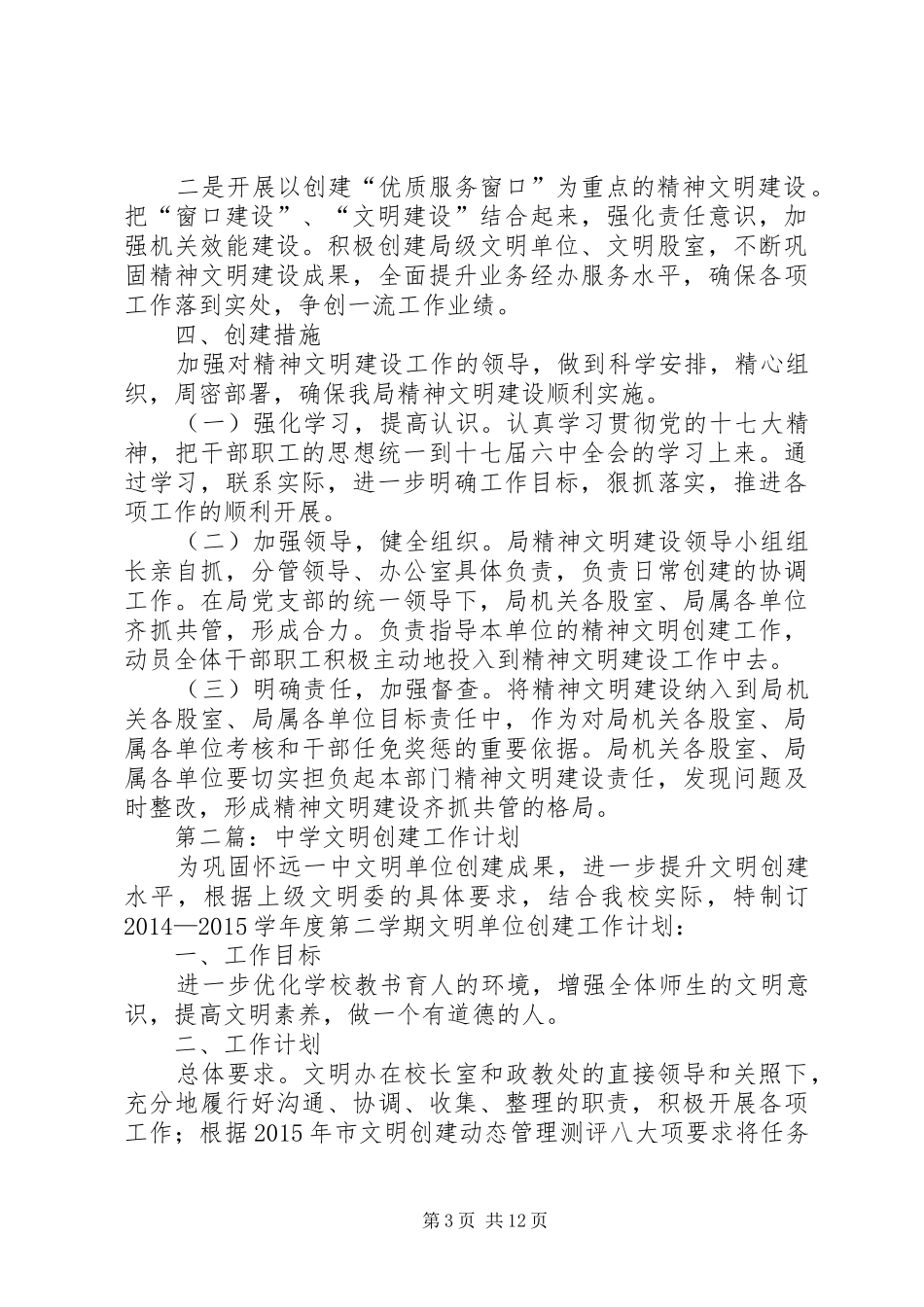XX年文明创建工作计划5篇_第3页