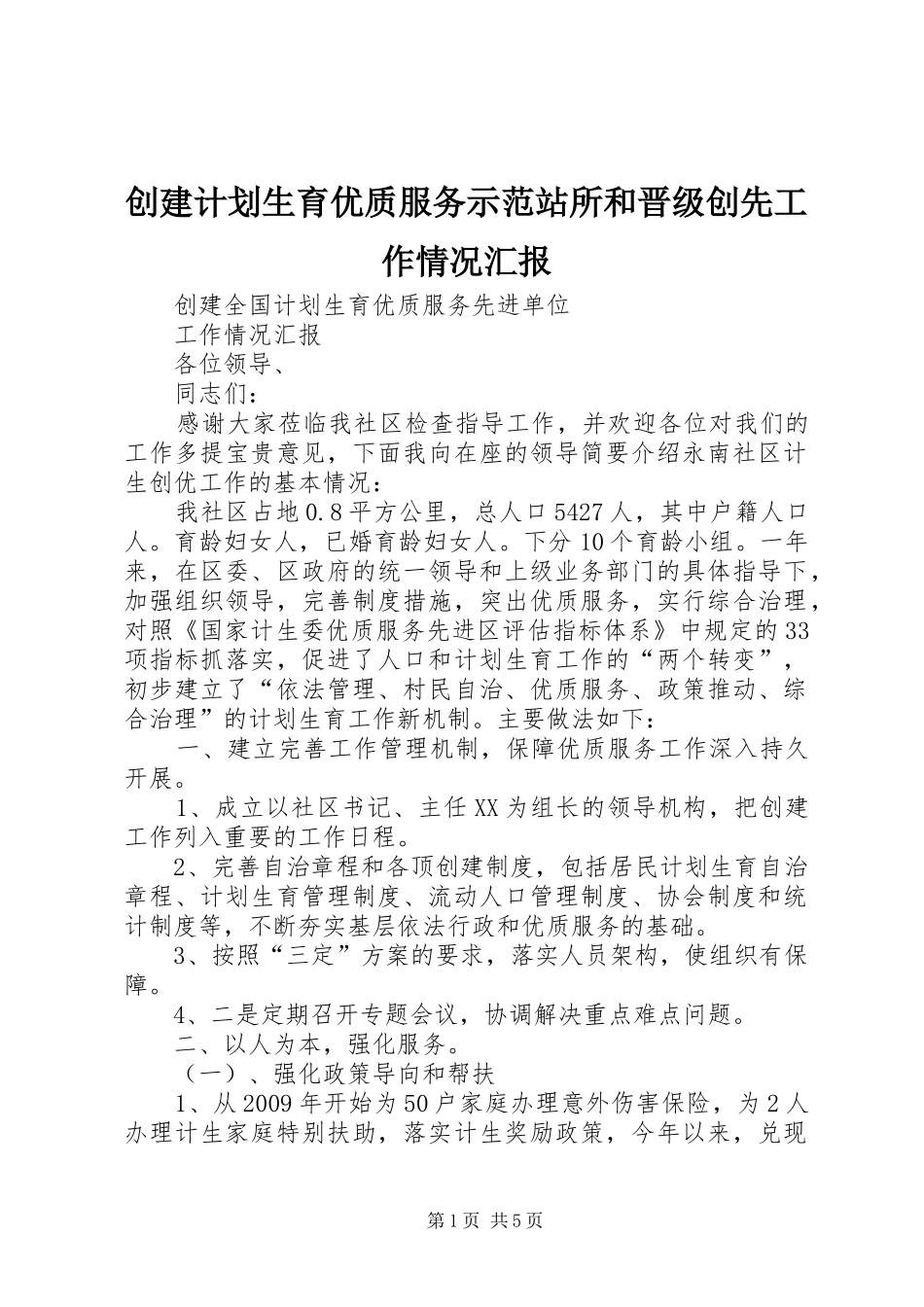 创建计划生育优质服务示范站所和晋级创先工作情况汇报 _第1页