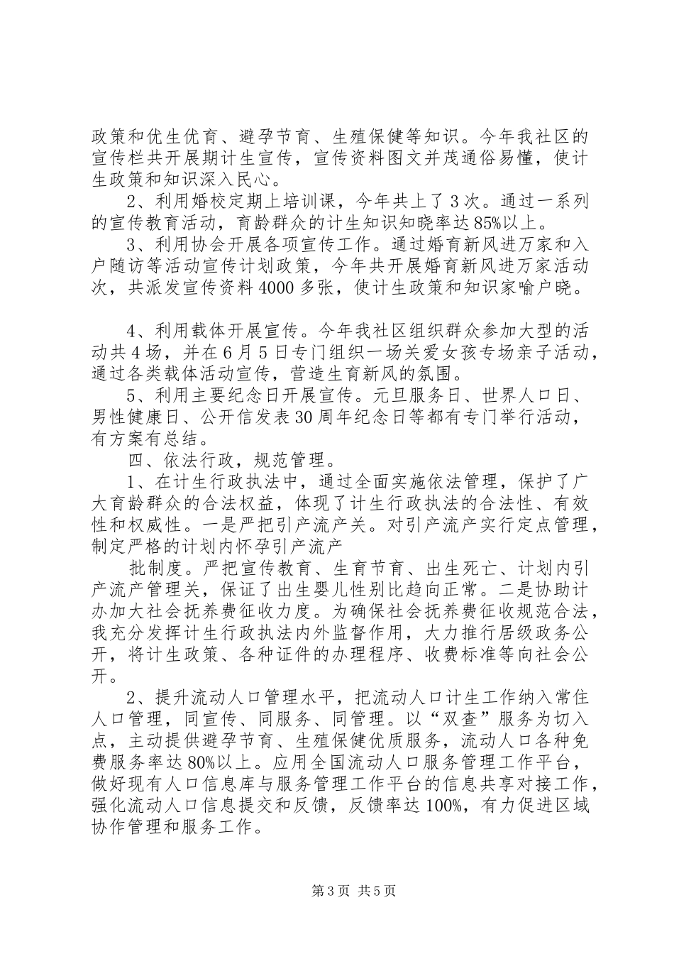 创建计划生育优质服务示范站所和晋级创先工作情况汇报 _第3页