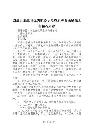 创建计划生育优质服务示范站所和晋级创先工作情况汇报 