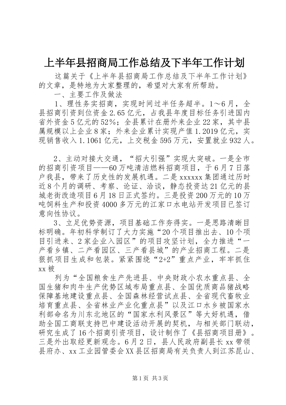 上半年县招商局工作总结及下半年工作计划 _第1页
