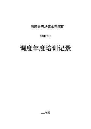 煤矿调度培训记录