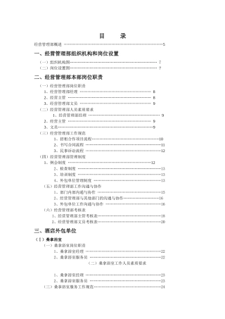 【精品】XX高级酒店管理实务之-经营管理部管理实务