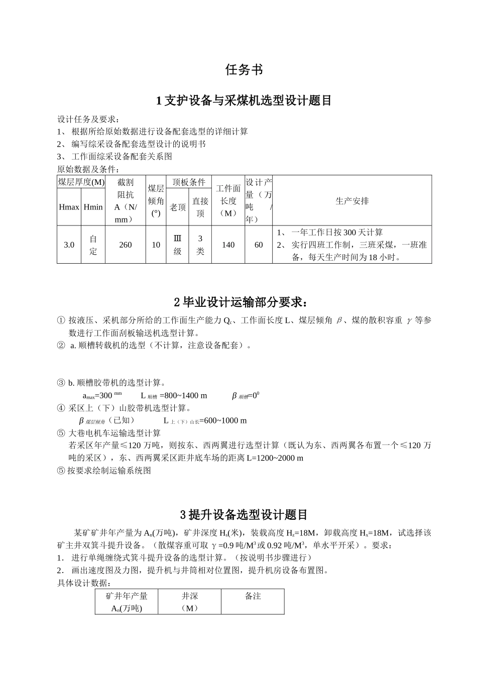 煤矿机电设备选型设计_第2页