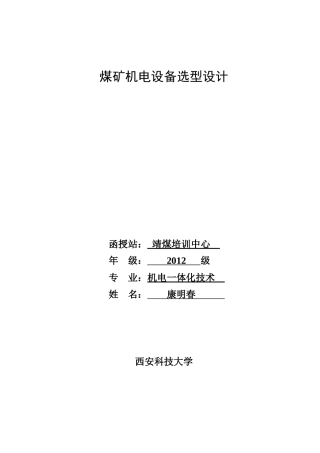 煤矿机电设备选型设计