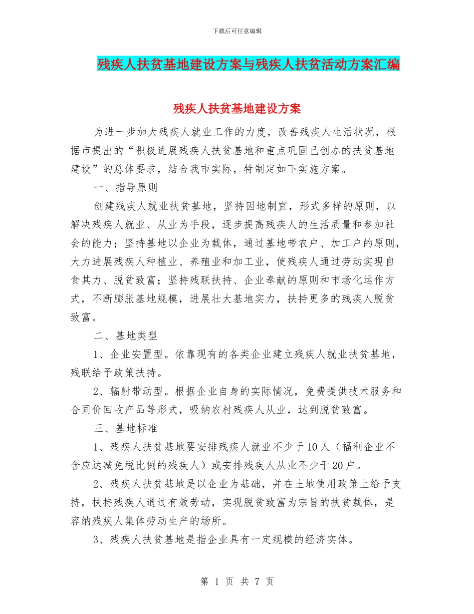 残疾人扶贫基地建设方案与残疾人扶贫活动方案汇编_第1页