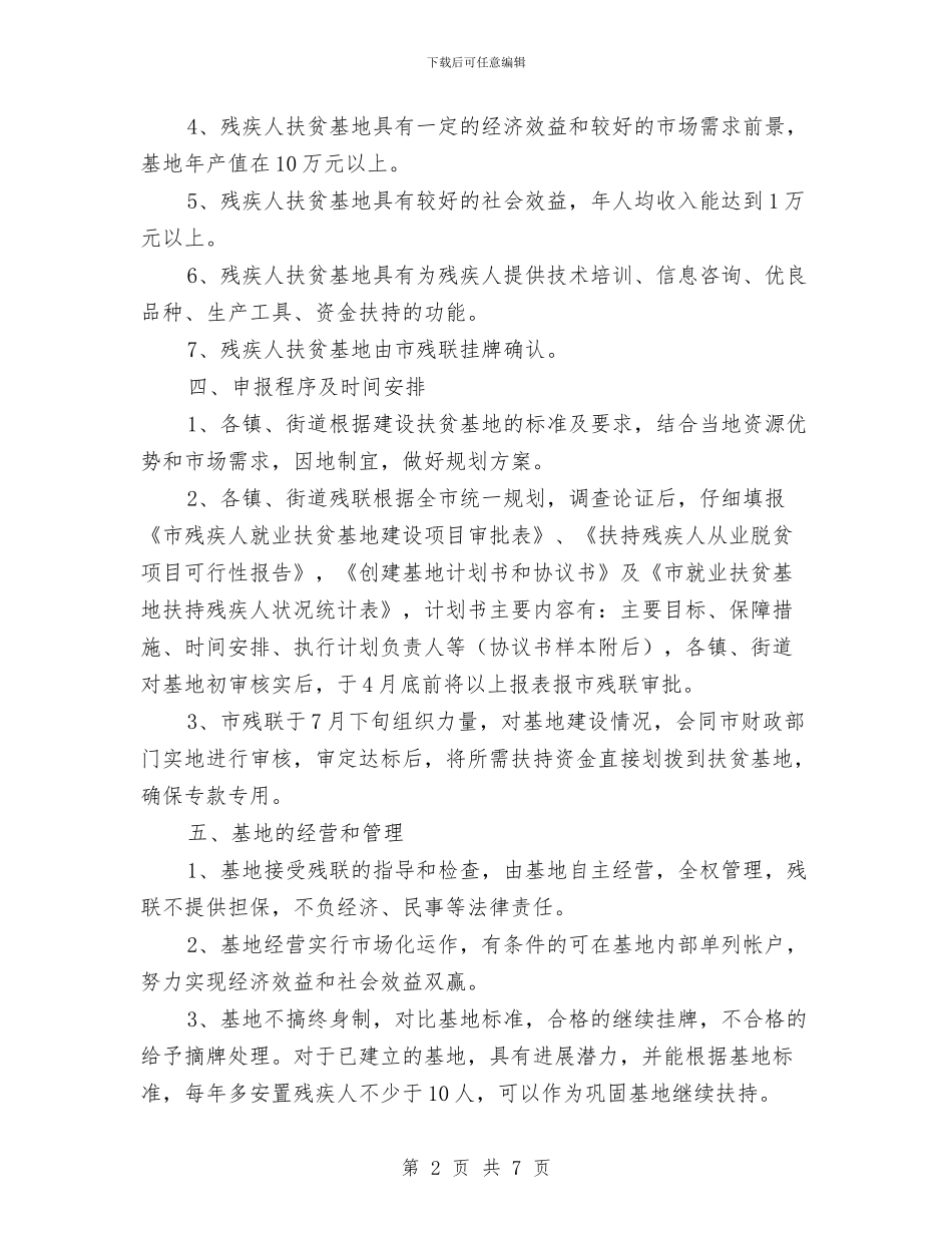 残疾人扶贫基地建设方案与残疾人扶贫活动方案汇编_第2页