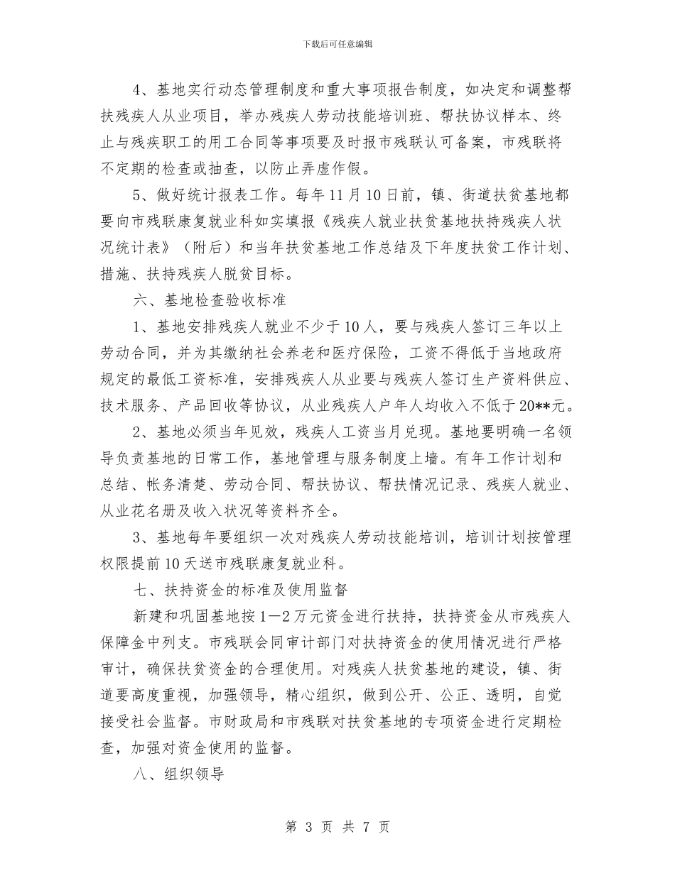 残疾人扶贫基地建设方案与残疾人扶贫活动方案汇编_第3页