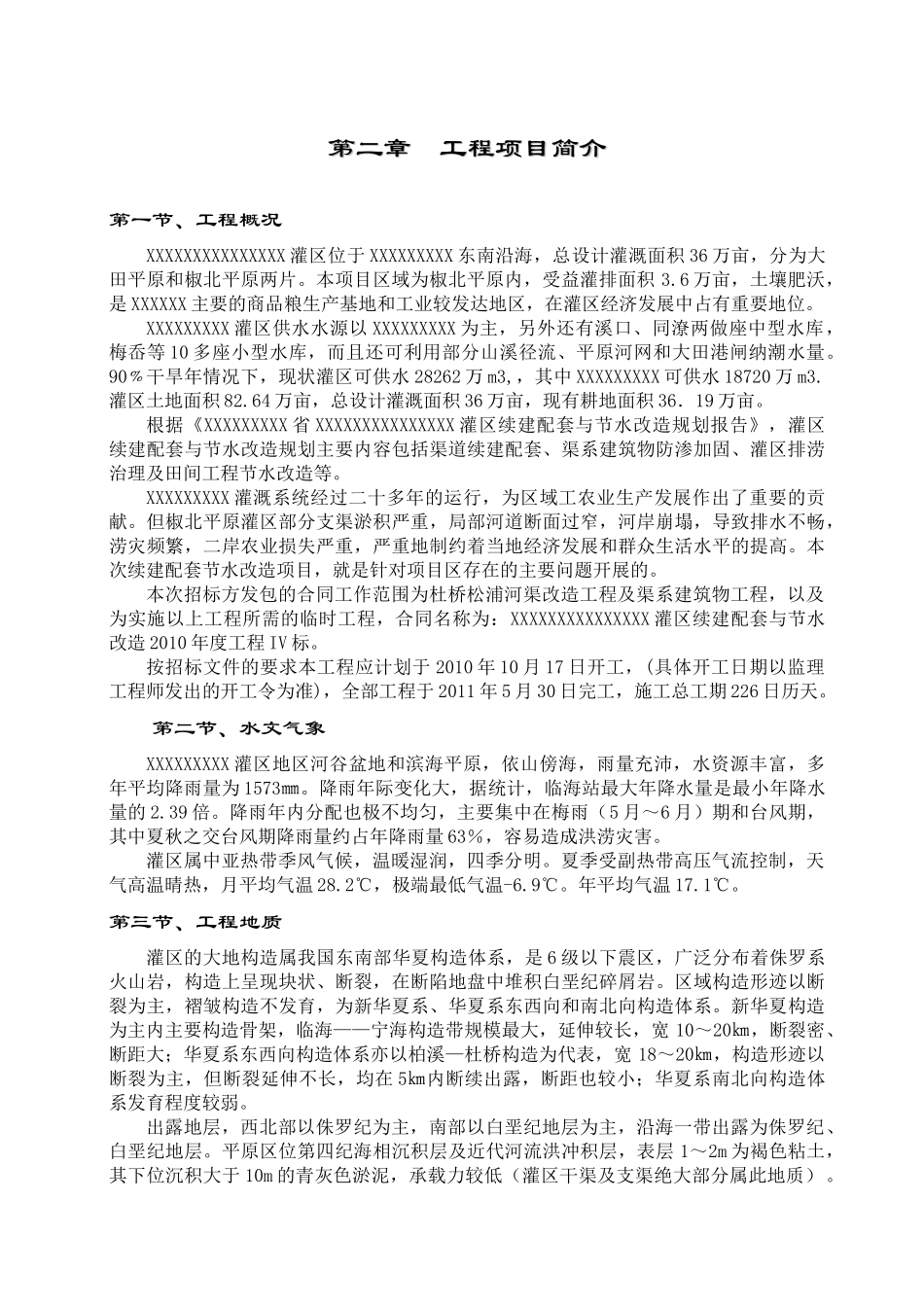 水利灌区河道施工组织设计范本_第3页