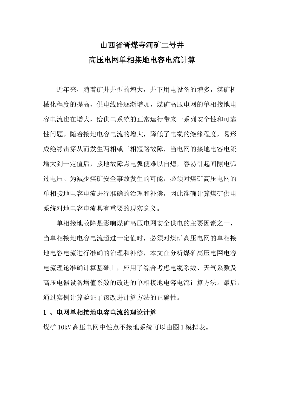 煤矿高压电网单相接地电容电流计算方法_第1页