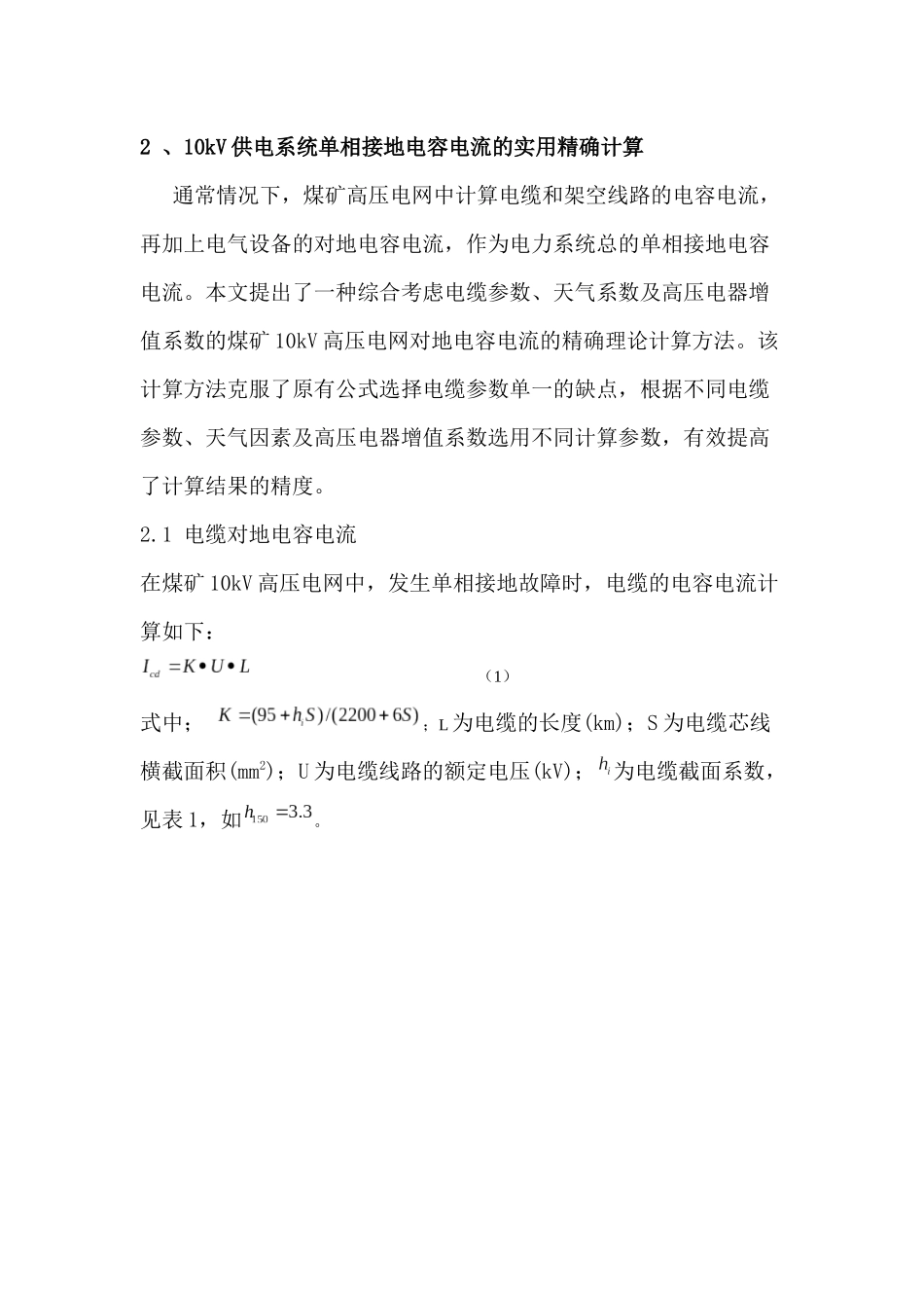煤矿高压电网单相接地电容电流计算方法_第3页