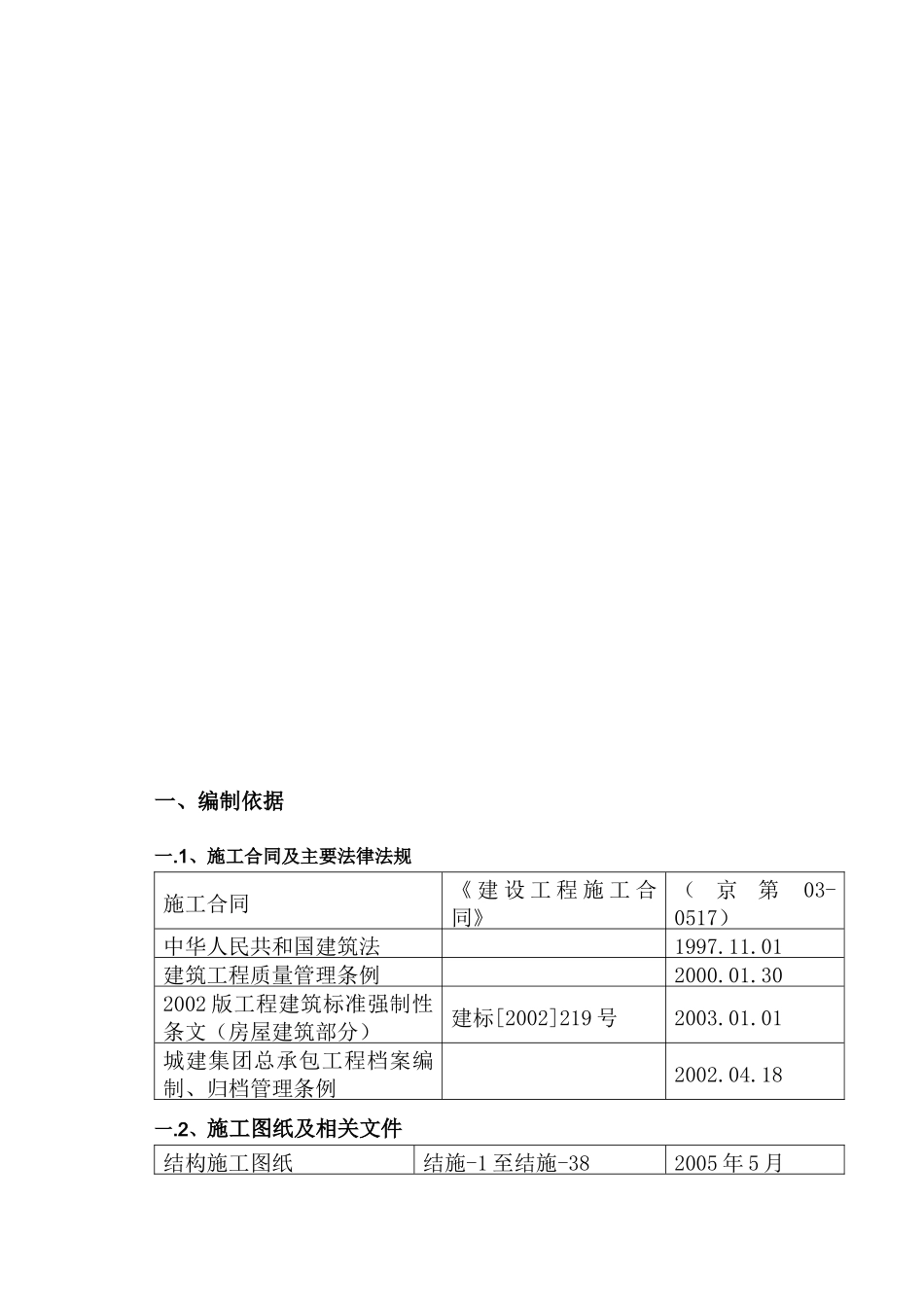 北京某住宅施工组织设计_第3页