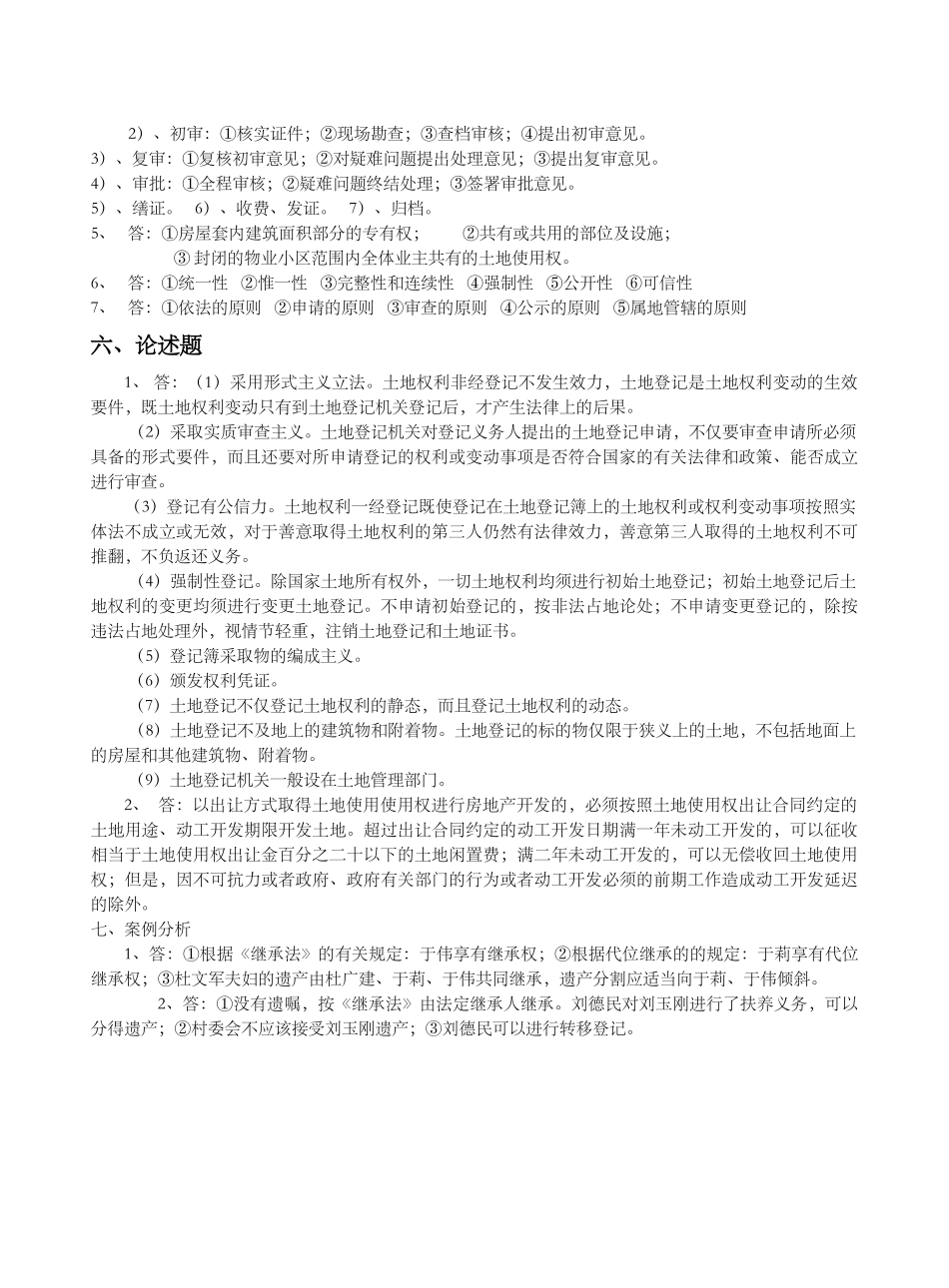 标准答案房地产权属登记部份_第2页