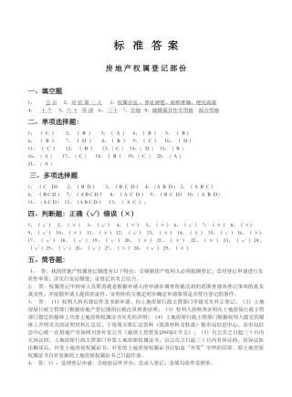 标准答案房地产权属登记部份