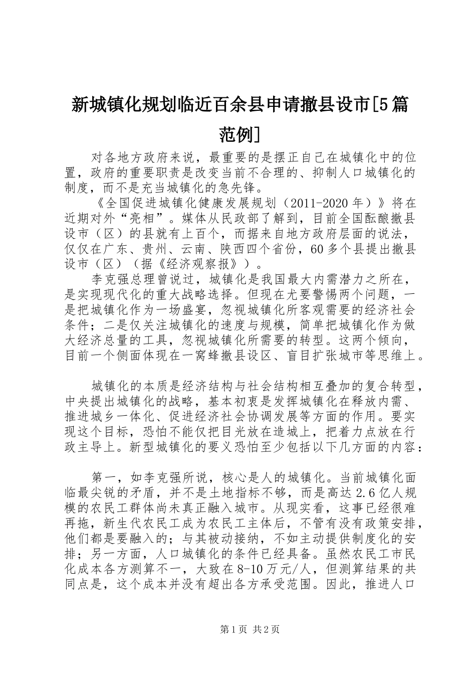 新城镇化规划临近百余县申请撤县设市[5篇范例]_第1页