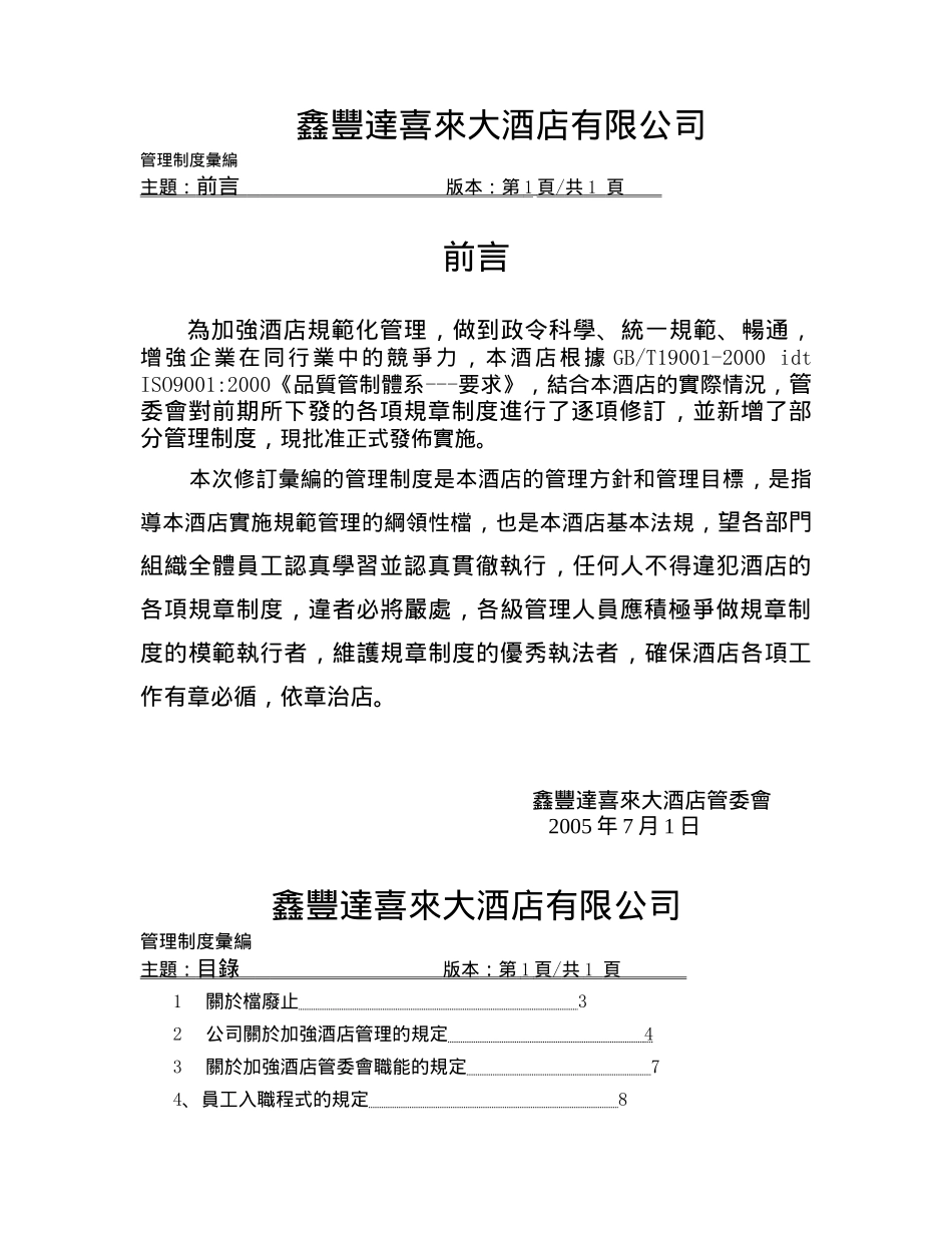 鑫豐達喜來大酒店制度_第1页