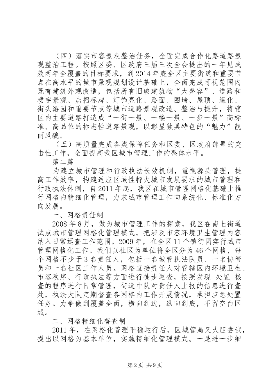 城管局XX年工作安排(共5篇)_第2页