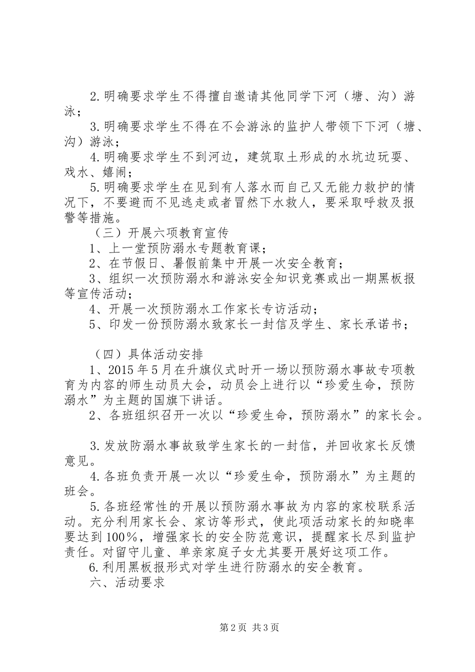 学校小学部防溺水专项教育活动计划5则范文_第2页
