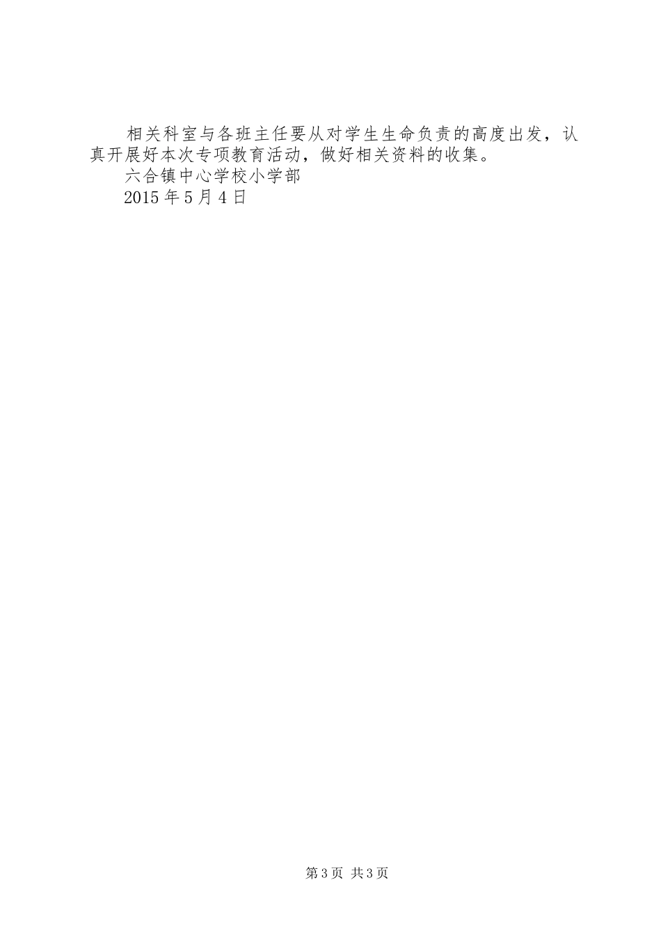 学校小学部防溺水专项教育活动计划5则范文_第3页