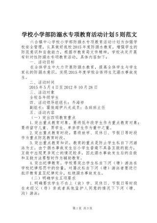 学校小学部防溺水专项教育活动计划5则范文