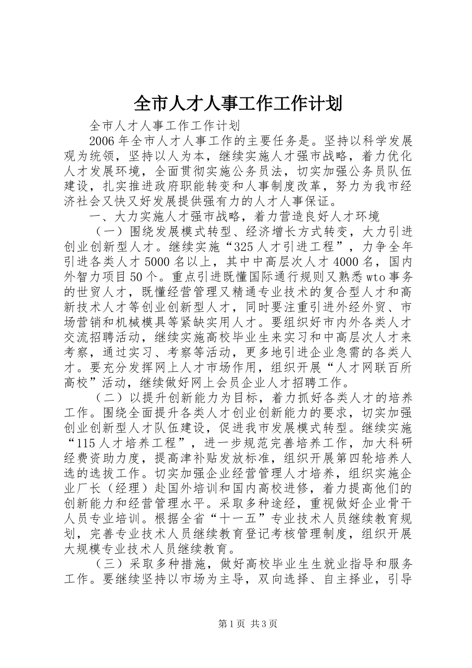 全市人才人事工作工作计划 _第1页