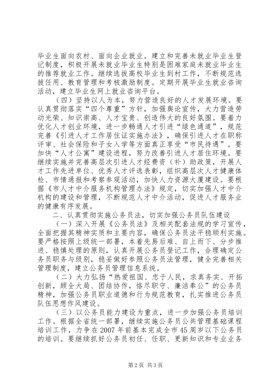 全市人才人事工作工作计划 _第2页