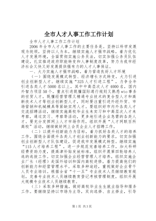 全市人才人事工作工作计划 
