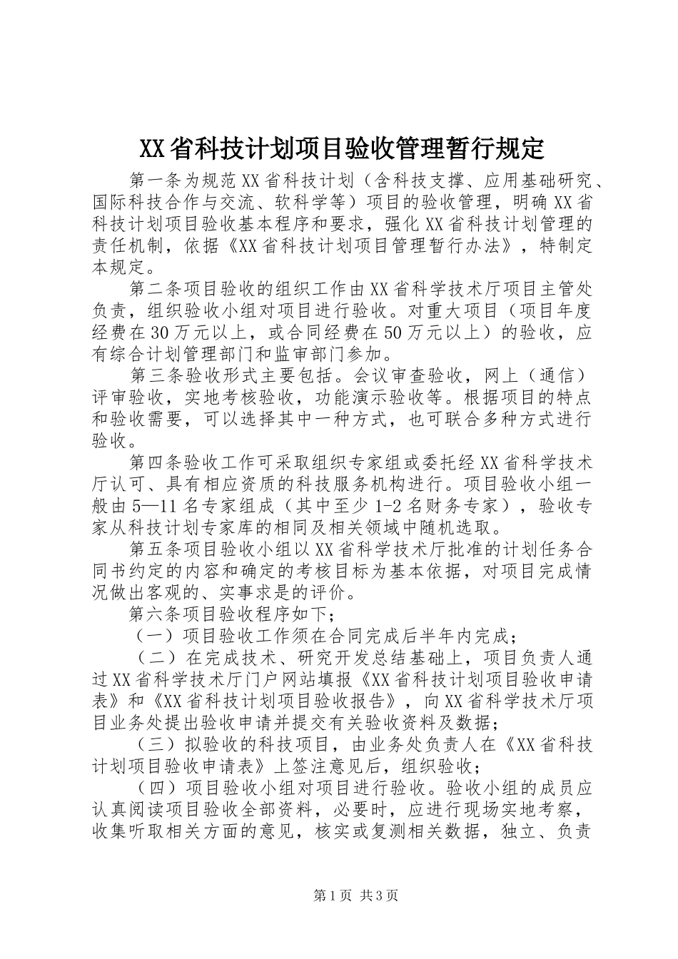 XX省科技计划项目验收管理暂行规定 _第1页