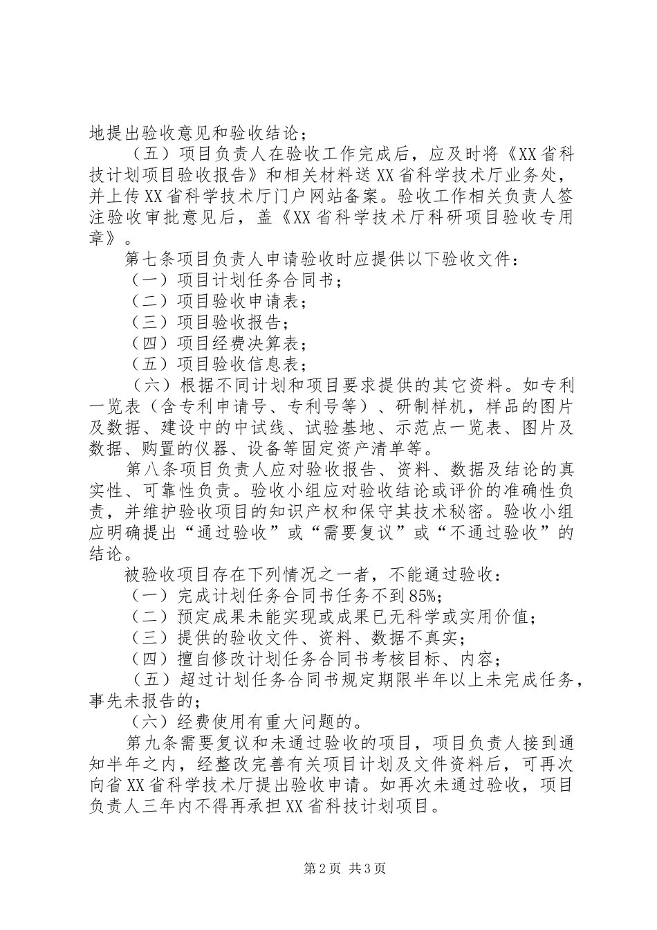 XX省科技计划项目验收管理暂行规定 _第2页