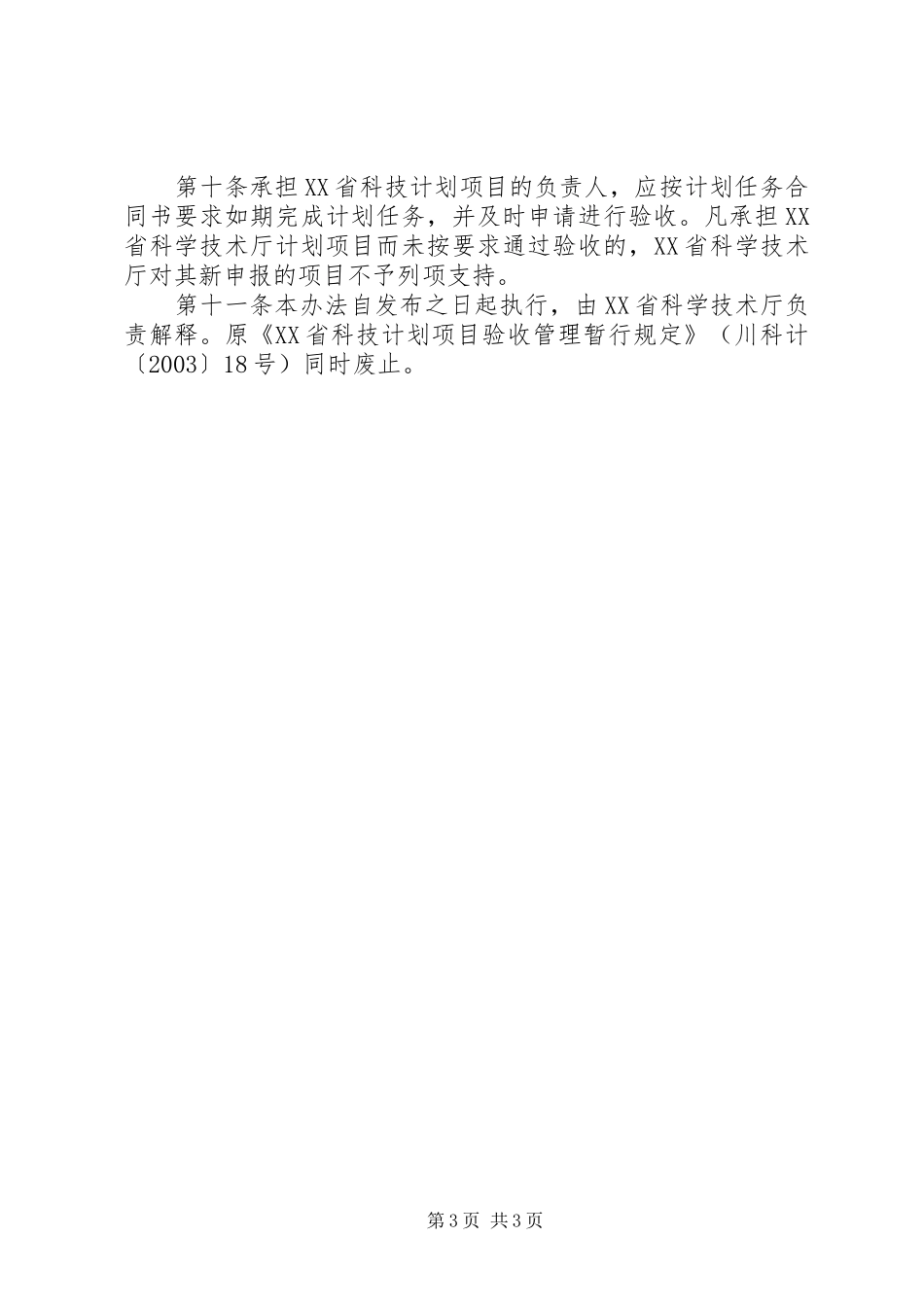 XX省科技计划项目验收管理暂行规定 _第3页